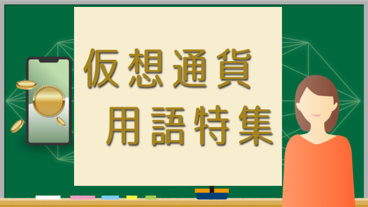 仮想通貨用語特集